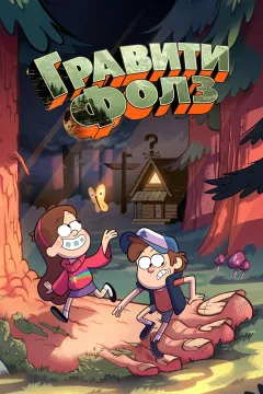 Гравити Фолз / Грэвити Фоллс